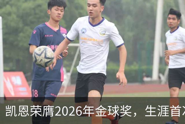 凯恩荣膺2026年金球奖，生涯首次获奖，亚马尔科帕奖三连庄