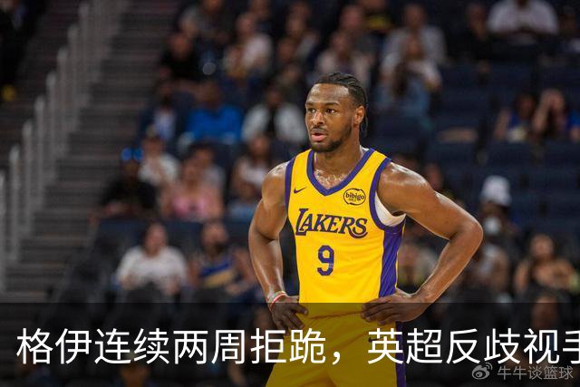 格伊连续两周拒跪，英超反歧视手势再起争议