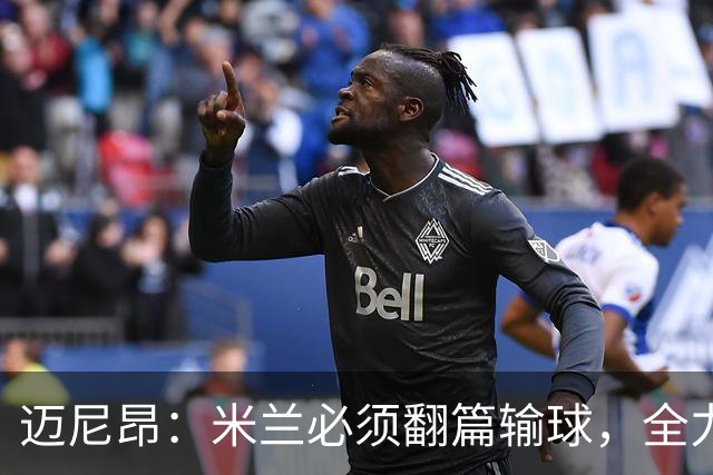 迈尼昂：米兰必须翻篇输球，全力争胜德比