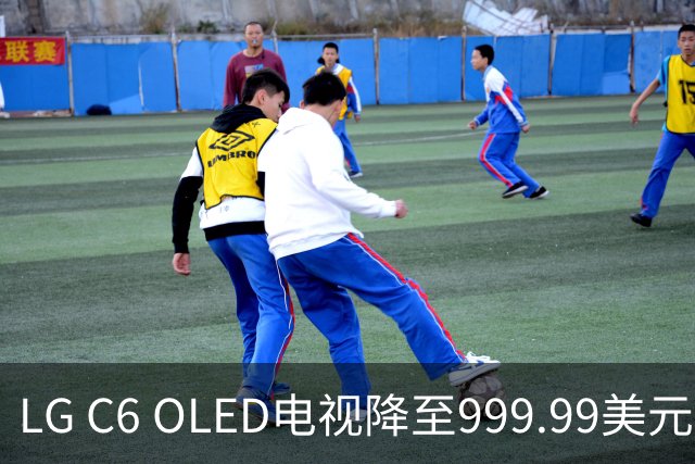 LG C6 OLED电视降至999.99美元 赠Xbox手柄